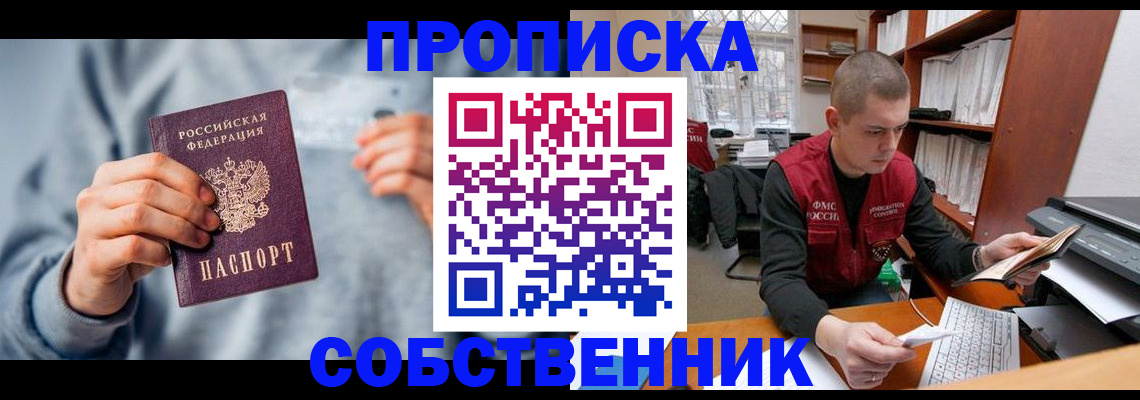 прописка 2025 в Кургане